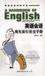 英语会话观光旅行社交手册