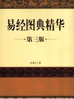 易经图典精华 第3版
