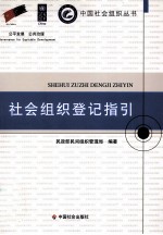 社会组织登记指引