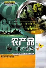 农产品电子商务