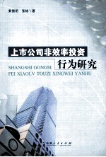 上市公司非效率投资行为研究