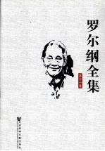 罗尔纲全集 第11卷
