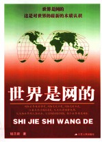 世界是网的