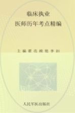 国家执业医师资格考试（含部队）推荐辅导用书 2012临床执业医师历年考点精编