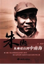 朱德 从琳琅山到中南海