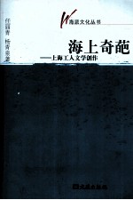海上奇葩 上海工人文学创作