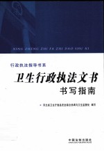 卫生行政执法文书书写指南