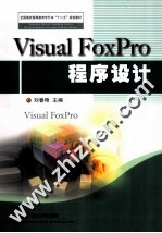 Visual FoxPro程序设计