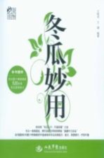 食物妙用系列 冬瓜妙用