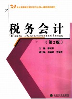 税务会计 第2版