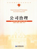 汉译管理学世界名著丛书 公司治理
