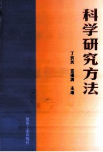 科学研究方法