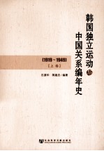 韩国独立运动与中国关系编年史 1919-1949 上