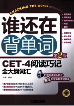 CET-4阅读巧记全大纲词汇 第2版