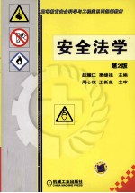 安全法学