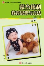 蒙台梭利教育思想与方法