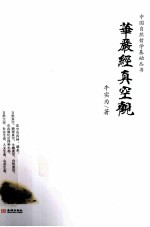 中国自然哲学基础丛书 华严经真空观