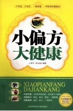 小偏方 大健康