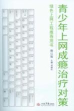 青少年上网成瘾治疗对策