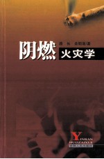 阴燃火灾学