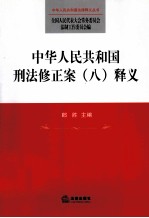 中华人民共和国刑法修正案(八)释义