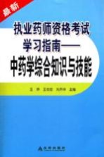 最新执业药师资格考试学习指南 中药学综合知识与技能
