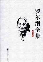罗尔纲全集 第19卷