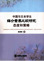 中国与日本学生媒介素养比较研究 态度和策略