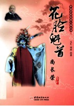 花脸魁首 尚长荣