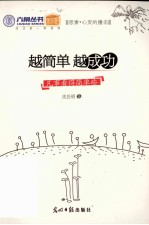 越简单越成功 凡事看得简单些
