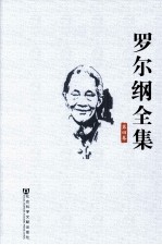 罗尔纲全集 第4卷