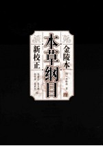 金陵本《本草纲目》新校正 上