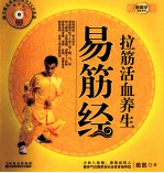 新国学养生系列 拉筋活血养生易筋经