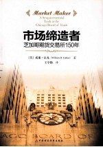 市场缔造者 芝加哥期货交易所150年