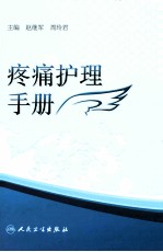 疼痛护理手册