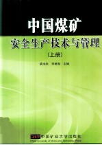 中国煤矿安全生产技术与管理 上