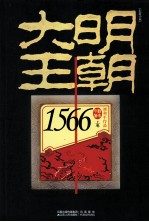 大明王朝1566 上