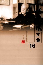 姚雪垠文集 第16卷