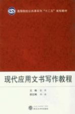 现代应用文书写作教程