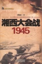 湘西大会战 1945