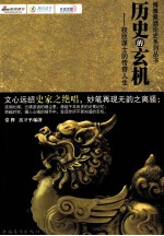 历史的玄机 权臣谋士的传奇人生