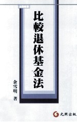 比较退休基金法