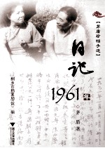 茅盾珍档手迹 日记 1961年