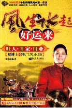 风生水起好运来 旺人·旺家·旺业