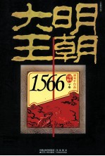 大明王朝1566 下