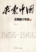 求索中国“文革”前十年史 下
