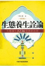 生态健康诠论 生态养生1236健康新法则
