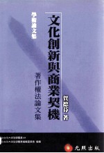 文化创新与商业契机 著作权法论文集