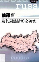俄罗斯及其周边情势之研究
