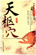 中华针灸要穴丛书 天枢穴